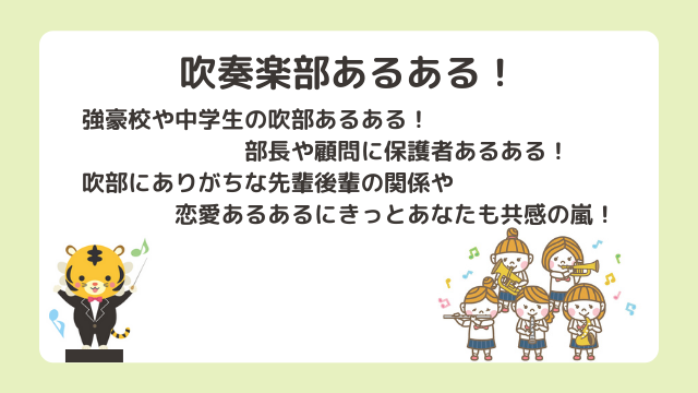 【吹奏楽部あるある】強豪校や中学生の吹部ならではエピソード！部長や顧問に保護者あるある・恋愛に先輩後輩の関係あるあるも満載です♪