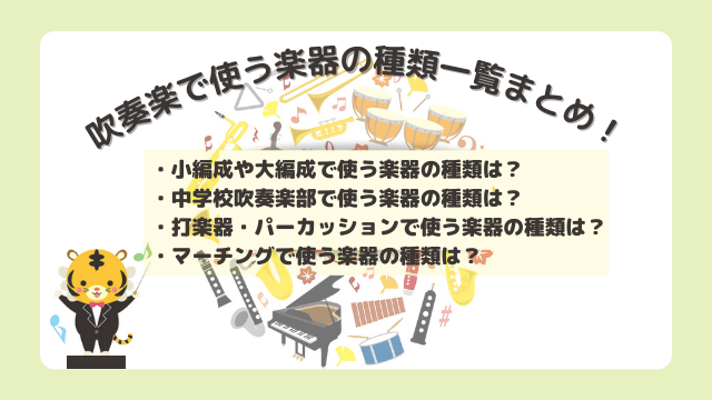 吹奏楽楽器の種類一覧！打楽器(パーカッション)やマーチングに中学校吹奏楽部で使う楽器の種類はどれくらい？