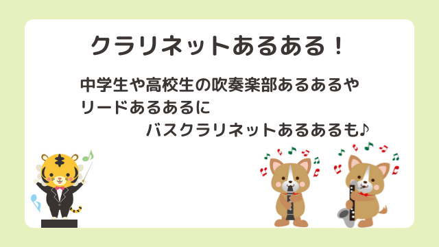 【クラリネットあるある】吹奏楽部やバスクラにリードあるあるが盛りだくさん！思わず納得しちゃうみんなのエピソードをご紹介♪