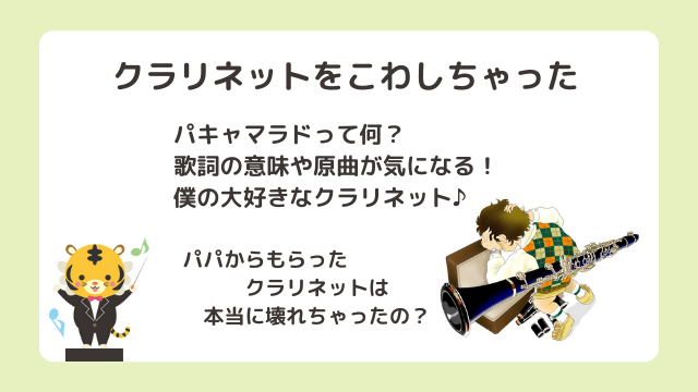 クラリネットをこわしちゃったの歌詞パキャマラドの意味や原曲は？パパからもらった僕の大好きなクラリネットは壊れちゃったの？