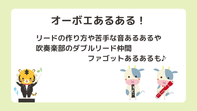 【オーボエあるある】リードの作り方や苦手な音に共感の嵐？吹奏楽のダブルリード仲間ファゴットあるあるも♪