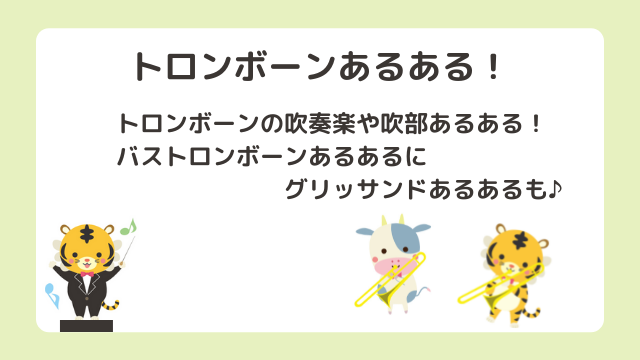 【トロンボーンあるある】吹奏楽部やバストロンボーンあるあるに共感の嵐！グリッサンドが得意で重要な役割が多いトロンボーンあるある大集合！