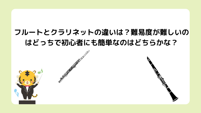 フルートとクラリネットの違いは？難易度が難しいのはどっちで初心者にも簡単なのはどちらかな？