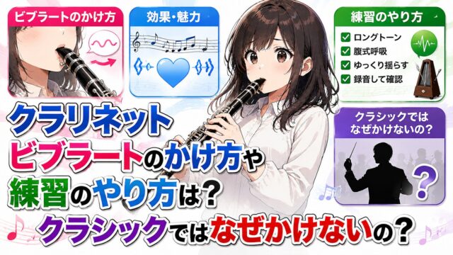 クラリネットビブラートのかけ方・練習法は？