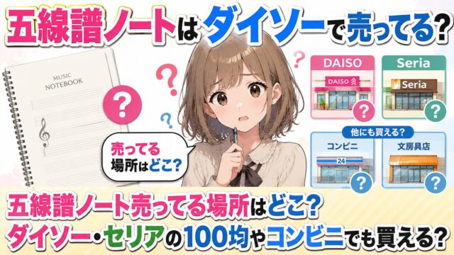 五線譜ノートはダイソーで売ってる？