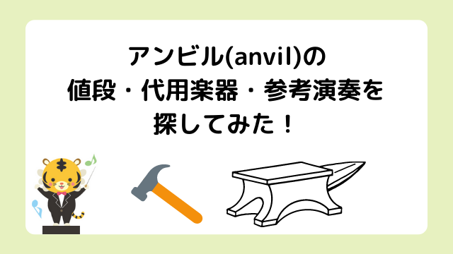 アンビル(anvil)楽器の値段は？代用できる打楽器や使い方に参考演奏を探してみた！