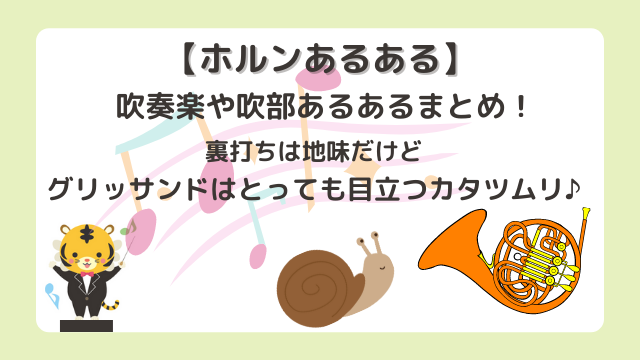 【ホルンあるある】吹奏楽や吹部あるあるまとめ！裏打ちは地味だけどグリッサンドはとっても目立つカタツムリ♪