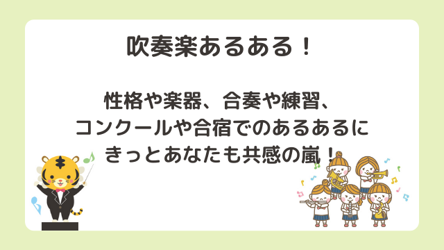 吹奏楽あるある 性格や楽器別の面白い内容に共感の嵐 合奏や練習中 コンクールや合宿でのよくあるエピソード満載です みんなのウインド オーケストラ