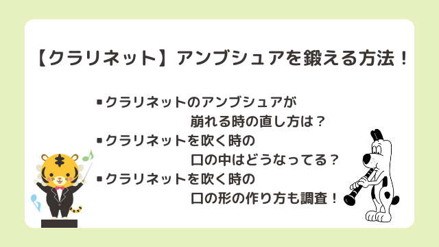 クラリネットアンブシュアを鍛える方法は？崩れる時の直し方や口の中と形の作り方を調査！