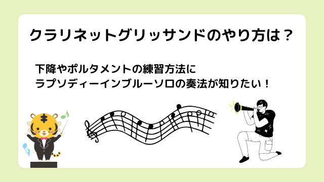 クラリネットグリッサンドのやり方は？下降やポルタメントの練習方法にラプソディーインブルーソロの奏法が知りたい！