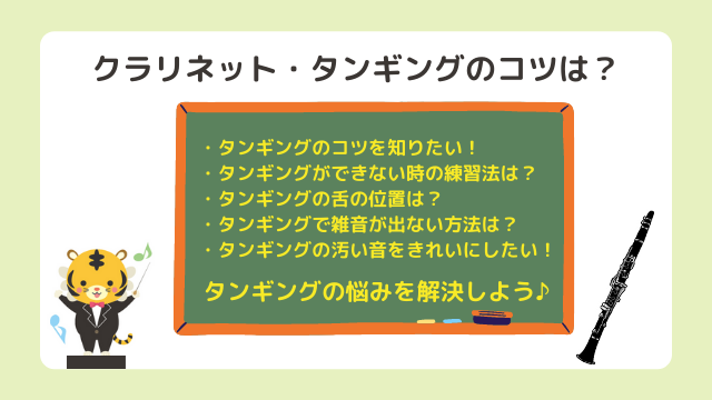 クラリネットタンギングのコツ練習法やできない時のやり方は？舌の位置や雑音で汚い音の解消の仕方はある？