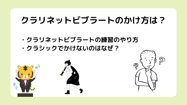 クラリネットビブラートのかけ方や練習のやり方は？クラシックではなぜかけないの？