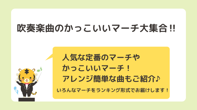 かっこいい吹奏楽曲マーチ一覧！人気な定番曲や簡単なアレンジ曲が大集合！