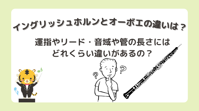 イングリッシュホルンとオーボエの違いは？運指やリード・音域や管の長さにはどれくらい違いがあるの？