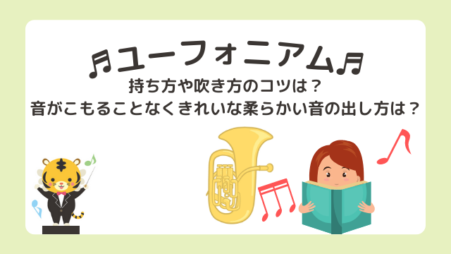 ユーフォニアムの持ち方や吹き方のコツは？音がこもることなくきれいな柔らかい音の出し方は？