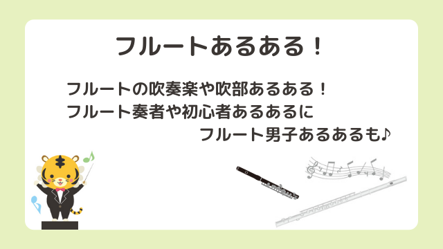 【フルートあるある】吹奏楽や奏者のあるあるネタまとめ！吹奏楽部や初心者に男子あるあるに共感の嵐！