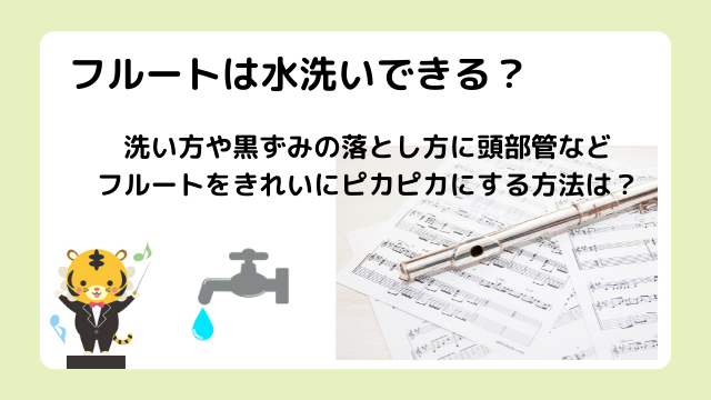 フルートは水洗いできる？洗い方や黒ずみの落とし方に頭部管などフルートをきれいにピカピカにする方法は？
