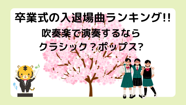 卒業式の入退場曲吹奏楽で演奏するならクラシック？ポップスや定番曲をランキング形式でご紹介！