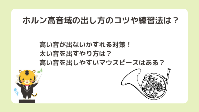 ホルン高音域の出し方のコツや練習法は？高い音が出ないかすれる対策や太い音を出すやり方に高い音を出しやすいマウスピースは？