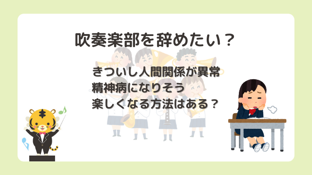 吹奏楽部を辞めたい きついし人間関係が異常で精神病になりそうだけど楽しくなる方法はある みんなのウインド オーケストラ