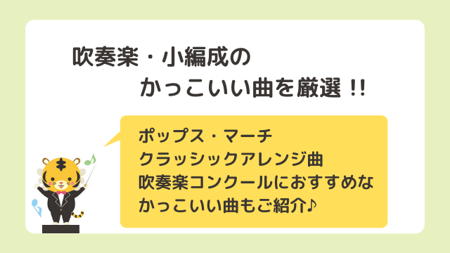 吹奏楽小編成かっこいい曲best3 ポップスやマーチにクラシックアレンジ曲を厳選 みんなのウインド オーケストラ