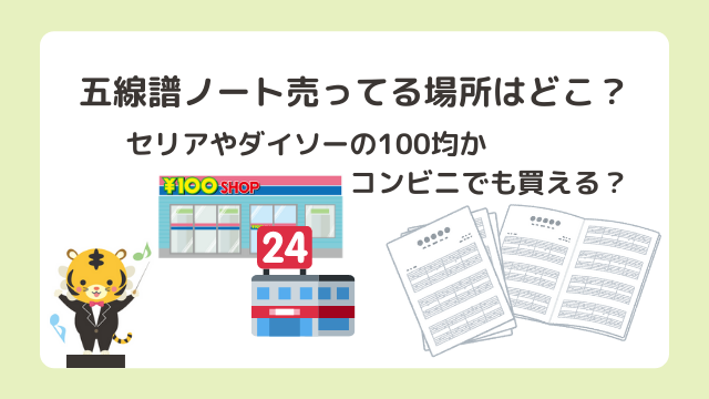 五線譜ノート売ってる場所はどこ？セリアやダイソーの100均かコンビニでも買える？