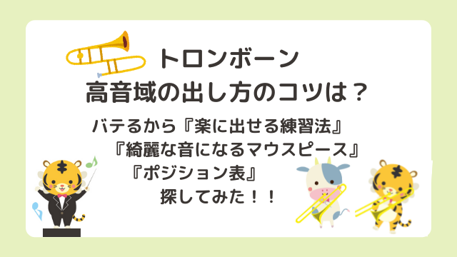 トロンボーン高音域の出し方のコツは？バテるから楽に出せる練習法や綺麗な音になるマウスピースにポジション表を探してみた！