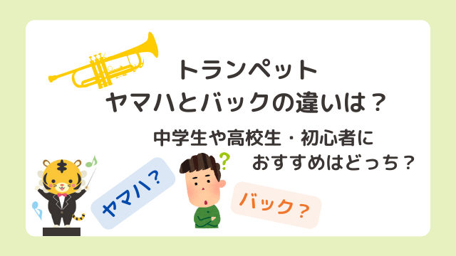 トランペットヤマハとバックの違いは？中学生や高校生・初心者におすすめはどっち？