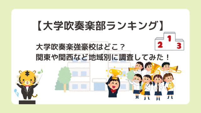 【大学吹奏楽部ランキング】大学吹奏楽強豪校はどこ？関東や関西など地域別に調査してみた！