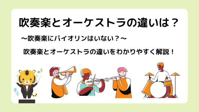 吹奏楽にバイオリンはない？吹奏楽とオーケストラの違いをわかりやすく解説！