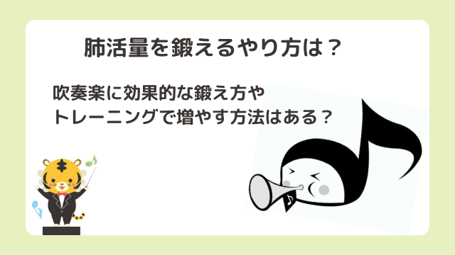 肺活量を鍛えるやり方は？吹奏楽に効果的な鍛え方やトレーニングで増やす方法はある？