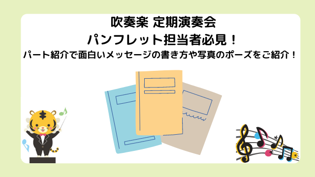 吹奏楽定期演奏会パンフレットのパート紹介に悩む 面白いデザインや写真のポーズにメッセージの書き方は みんなのウインド オーケストラ