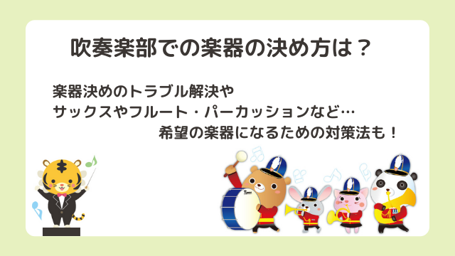 吹奏楽部楽器の決め方は？トラブルを回避しサックスやフルート・パーカッションなど希望の楽器になるにはどうするの？