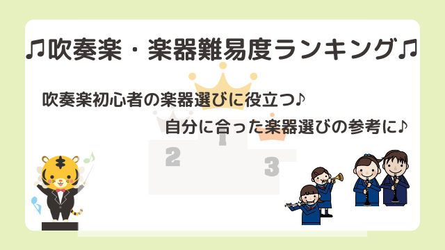 吹奏楽の楽器難易度ランキング！難しい楽器・簡単な楽器は性格による向き不向きで変化する？