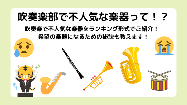 吹奏楽の楽器で不人気なのは？吹奏楽部で人気のない希望の楽器になれなくて変えたいけど変更はできる？