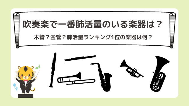 吹奏楽で一番肺活量のいる楽器は何？木管と金管の肺活量ランキング1位の楽器はどの楽器？