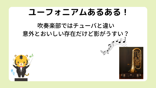 ユーフォニアムあるある！吹奏楽部ではチューバと違い意外とおいしい存在だけど影がうすい？