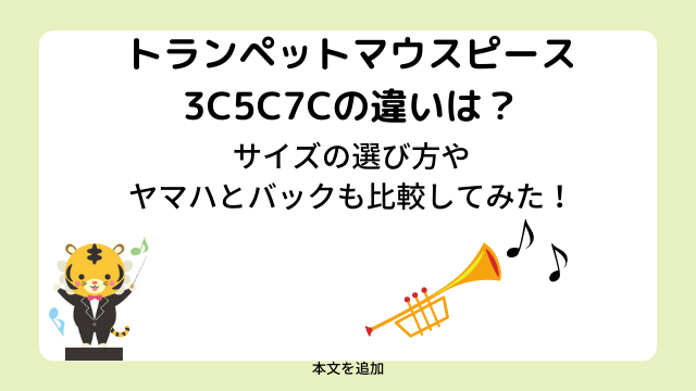 トランペットマウスピース3C5C7Cの違いは？サイズの選び方やヤマハとバックも比較してみた！