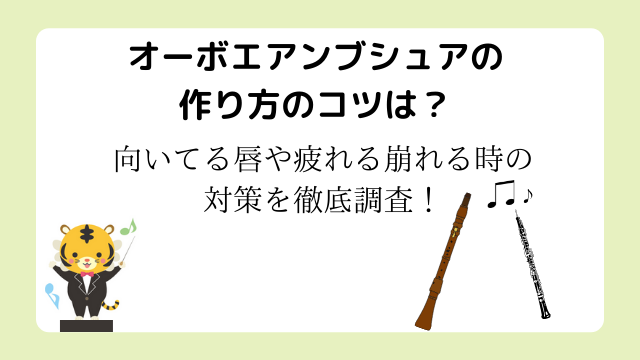 オーボエアンブシュアの作り方のコツは？向いてる唇や疲れる崩れる時の対策を徹底調査！