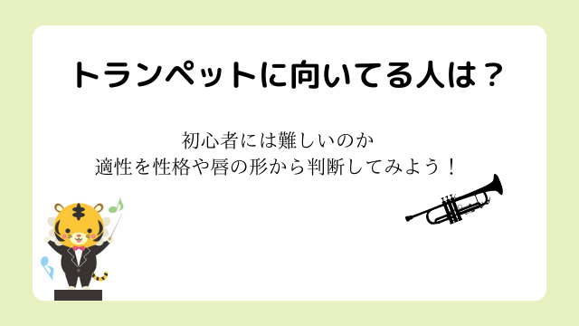 トランペットに向いてる人は？初心者には難しいのか適性を性格や唇の形から判断してみよう！