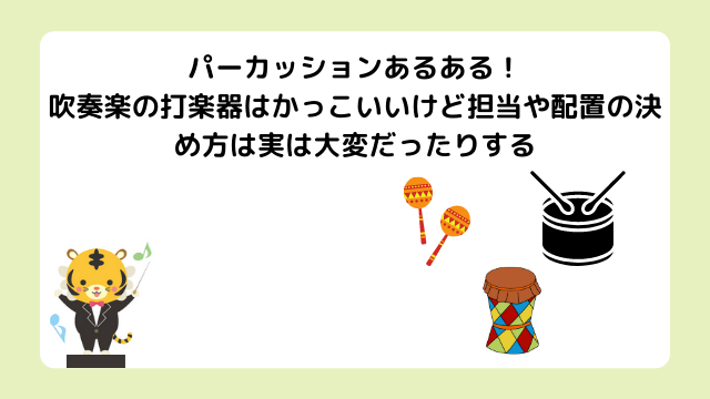 パーカッションあるある！吹奏楽の打楽器はかっこいいけど担当や配置の決め方は実は大変だったりする