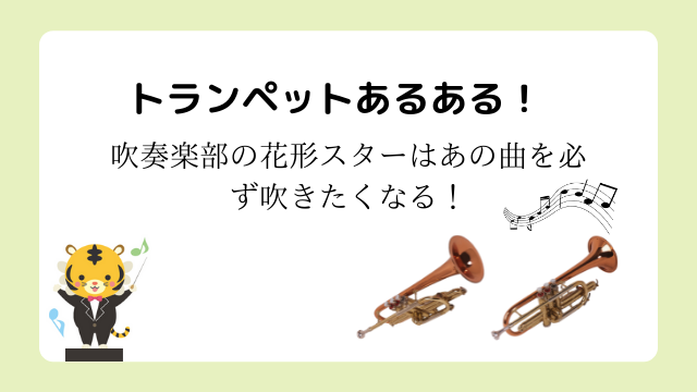 トランペットあるある！吹奏楽部の花形スターはあの曲を必ず吹きたくなる！