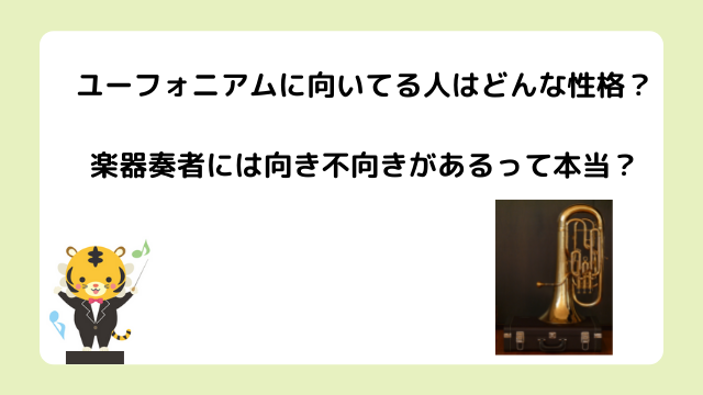 ユーフォニアムに向いてる人はどんな性格？楽器奏者には向き不向きがあるって本当？