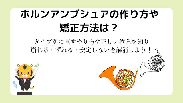 ホルンアンブシュアの作り方や矯正方法は？タイプ別に直すやり方や正しい位置を知り崩れる・ずれる・安定しないを解消しよう！