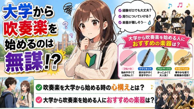 大学から吹奏楽を始めるのは無謀？