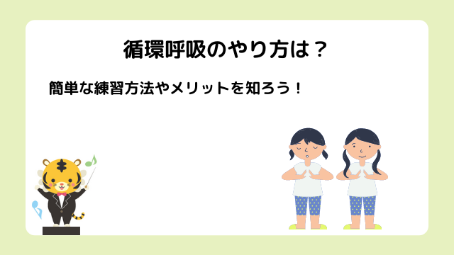 循環呼吸のやり方は？簡単な練習方法やメリットを知りできる人になろう！