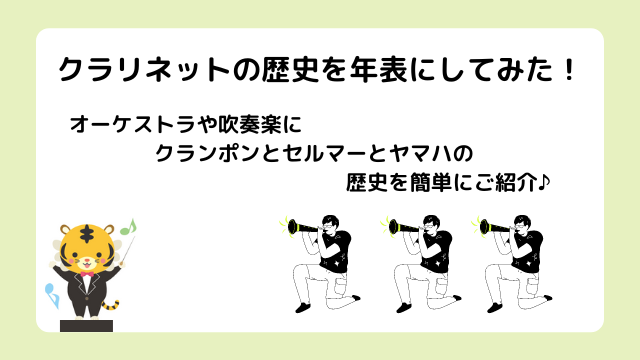 クラリネットの歴史を年表にしてみた！オーケストラや吹奏楽にクランポンとセルマーとヤマハの歴史を簡単にご紹介♪