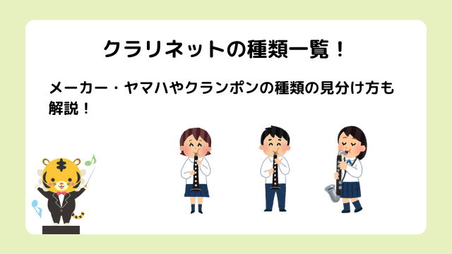 クラリネットの種類一覧！メーカー・ヤマハやクランポンの種類の見分け方も解説！