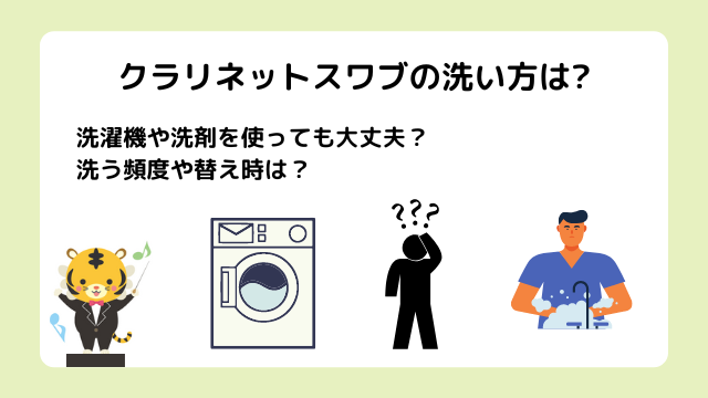 クラリネットスワブの洗い方は洗濯機や洗剤を使っても大丈夫？洗う頻度や替え時は？
