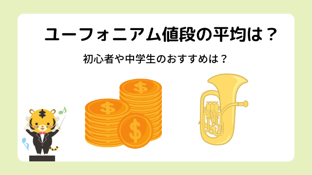 ユーフォニアム値段の平均は？初心者や中学生が買う時はどんな基準で選べばいいの？